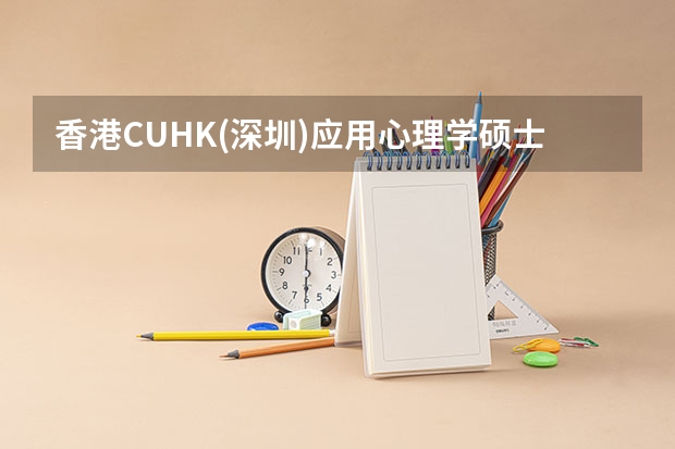 香港CUHK(深圳)应用心理学硕士项目将于截止招生申请。 硕士招生|香港中文大学(深圳)人文社会科学公开学院硕士申请