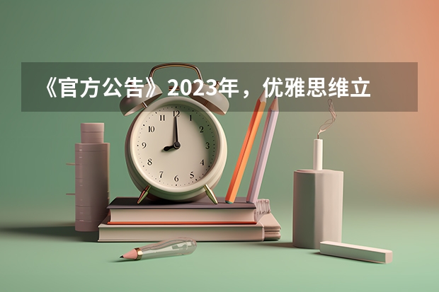 《官方公告》2023年，优雅思维立场来了。 雅思又涨价了