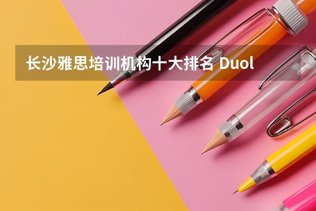 长沙雅思培训机构十大排名 Duolingo代替雅思成绩，你知道全球800多所大学接受的考试吗