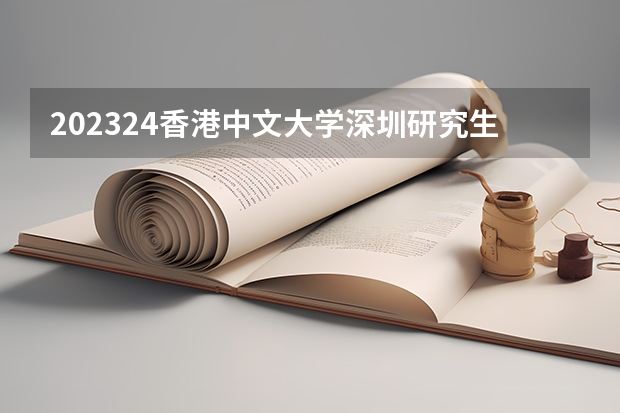 2023/24香港中文大学深圳研究生申请要求 申请条件高吗