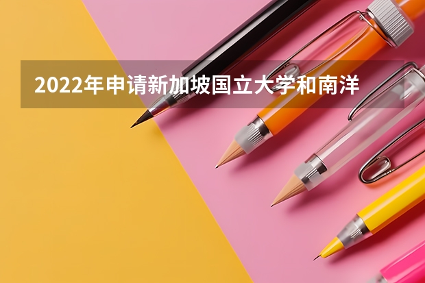 2022年申请新加坡国立大学和南洋理工大学的难度如何 申请公派留学需要雅思吗