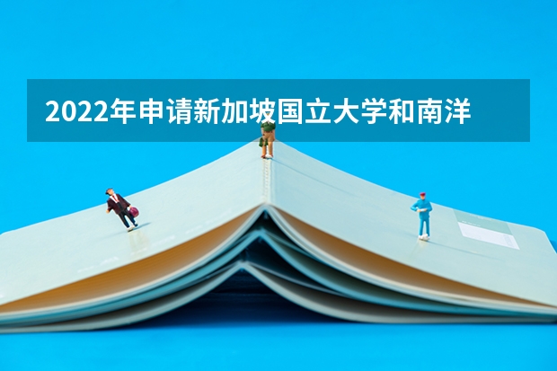 2022年申请新加坡国立大学和南洋理工大学的难度如何 日本留学申请博士学位介绍